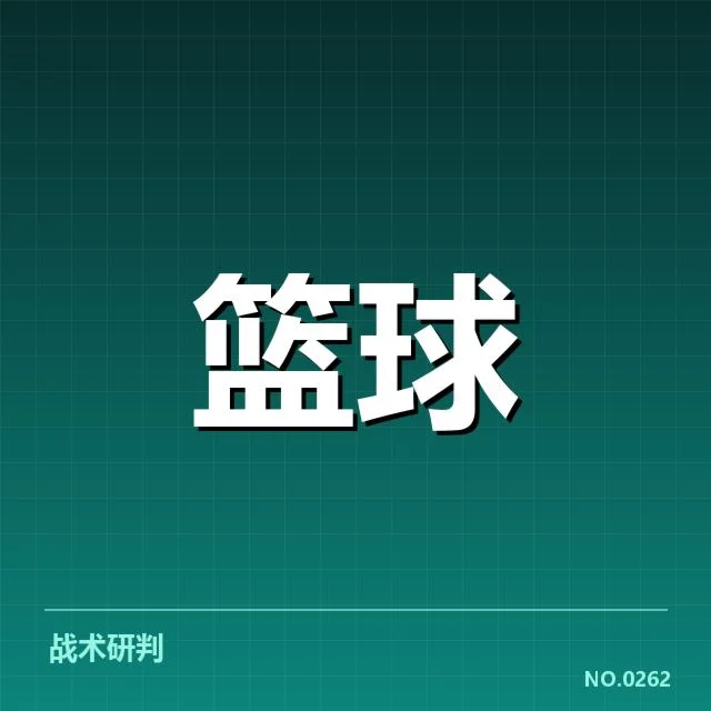 已确认的季后赛席位及最新排名情况