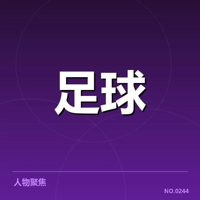 近期确认的主要比赛结果与关键数据