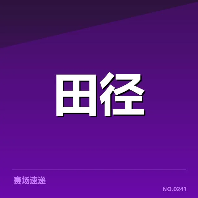 短跑选手状态追踪背后，运动员训练细节和比赛表现引发多方关注