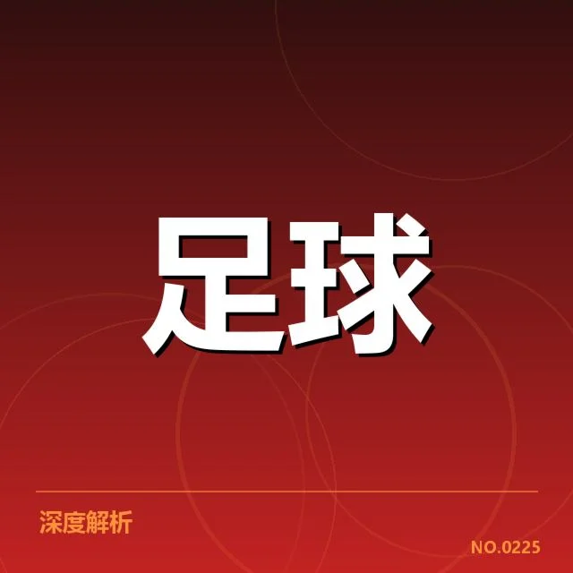 皇家社会近期表现：球队能否保持竞争力