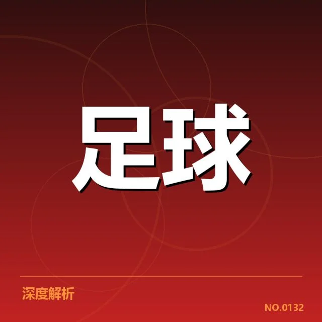 皇家社会的核心数据和赛事确认情况