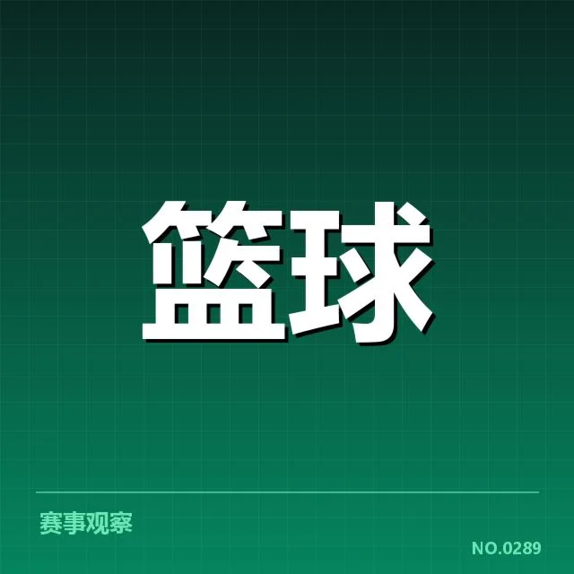 已确认的交易名单及赛程影响