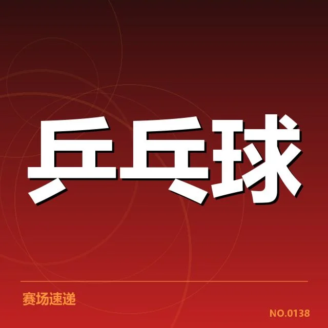 马龙亚洲杯夺冠：乒坛领军人物马龙何以持续稳定发挥