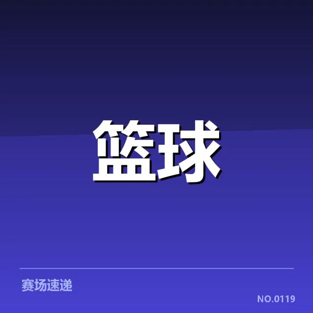 已确认的复出球员与赛程安排