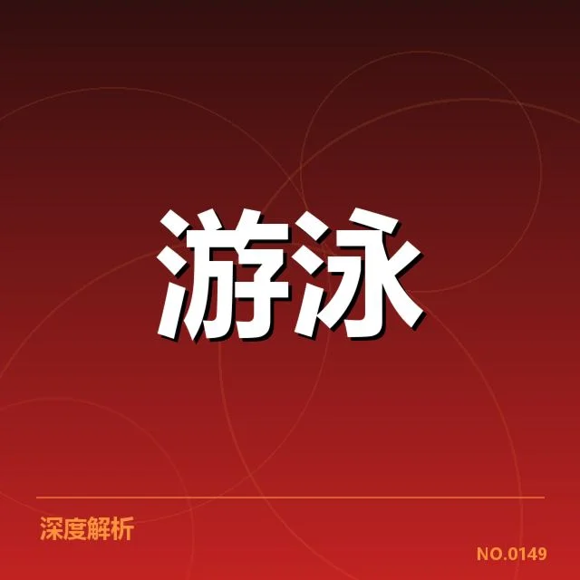 世锦赛集训：中国游泳队阵容调整引关注
