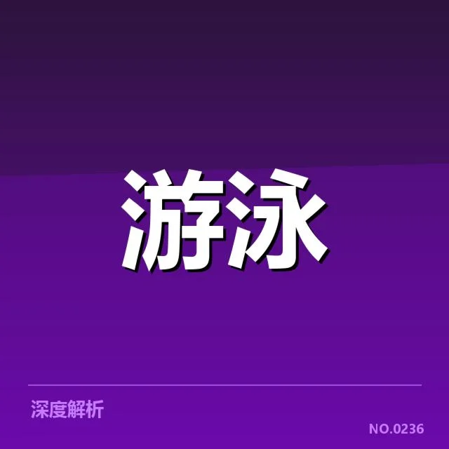 国家游泳队集训时间调整：备战计划变动原因何在