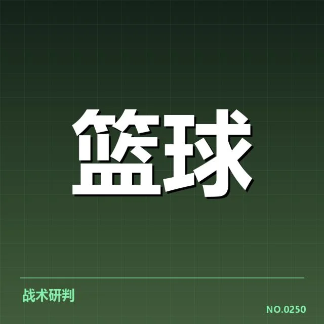 已确认分组名单及赛程安排细节