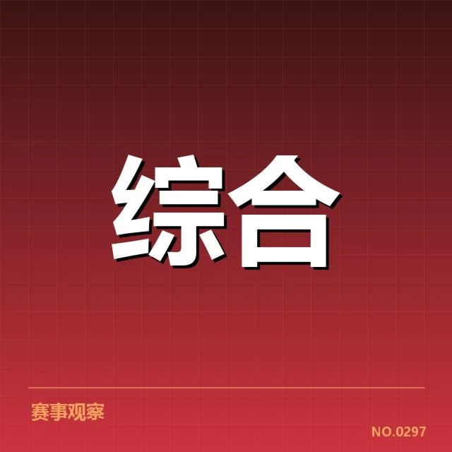 2026亚运会备战:国家队实力调整引关注
