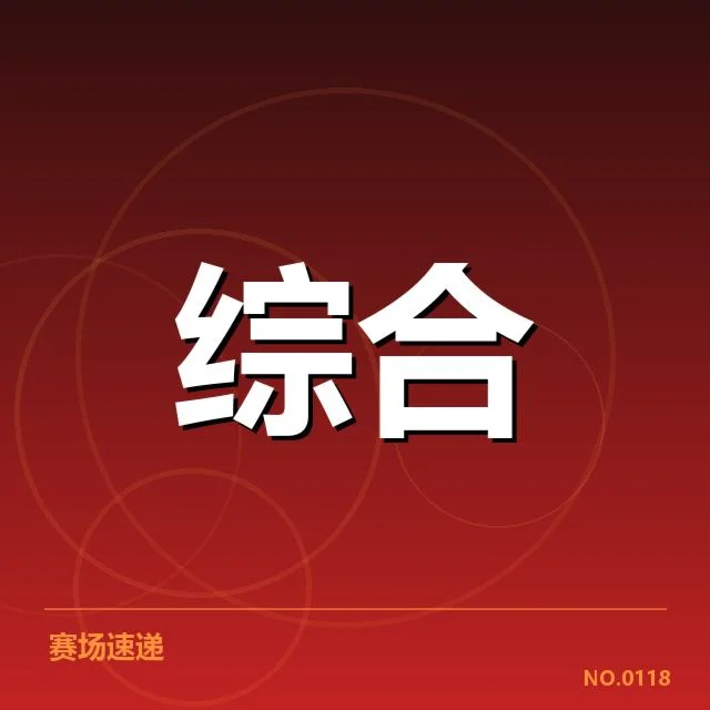 已公布的参赛名单与赛程安排