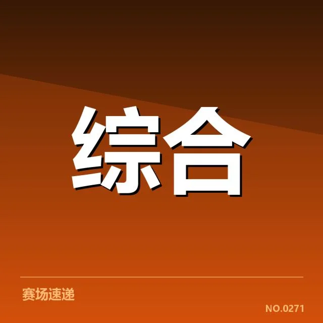 确认的判罚事件及数据情况